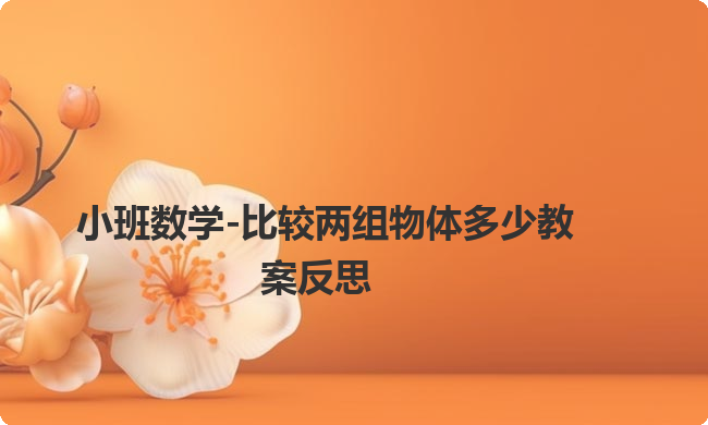 小班数学-比较两组物体多少教案反思