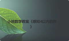 小班数学教案《感知4以内的数》
