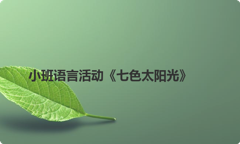 小班语言活动《七色太阳光》