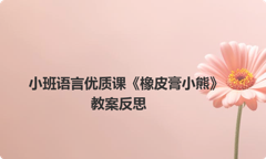 小班语言优质课《橡皮膏小熊》教案反思