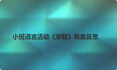 小班语言活动《穿鞋》教案反思