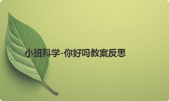 小班科学-你好吗教案反思