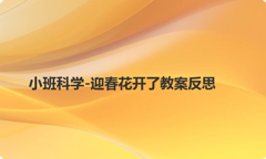 小班科学-迎春花开了教案反思