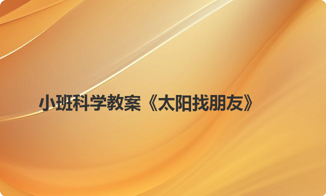 小班科学教案《太阳找朋友》