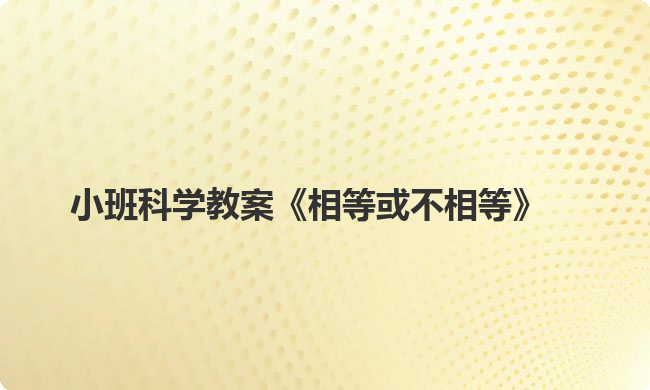 小班科学教案《相等或不相等》