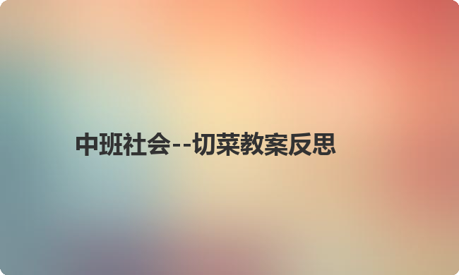 中班社会--切菜教案反思