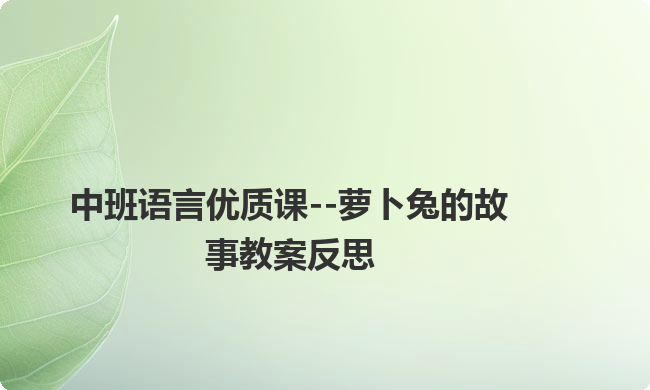 中班语言优质课--萝卜兔的故事教案反思