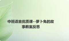 中班语言优质课--萝卜兔的故事教案反思