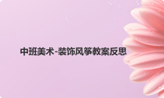 中班美术-装饰风筝教案反思
