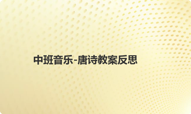 中班音乐-唐诗教案反思