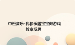 中班音乐-我和乐器宝宝做游戏教案反思