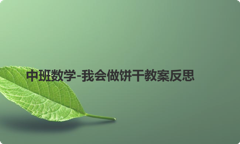 中班数学-我会做饼干教案反思