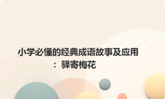 小学必懂的经典成语故事及应用：驿寄梅花