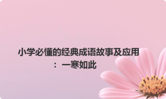 小学必懂的经典成语故事及应用：一寒如此