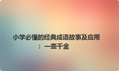小学必懂的经典成语故事及应用：一壶千金