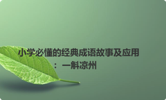 小学必懂的经典成语故事及应用：一斛凉州