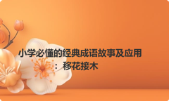 小学必懂的经典成语故事及应用：移花接木