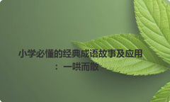 小学必懂的经典成语故事及应用：一哄而散