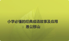 一年级语文课本中必学成语：愚公移山