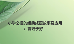 小学必懂的经典成语故事及应用：言归于好