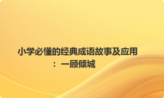 小学必懂的经典成语故事及应用：一顾倾城