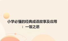 小学必懂的经典成语故事及应用：一饭之恩