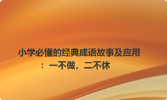 小学必懂的经典成语故事及应用：一不做，二不休