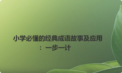小学必懂的经典成语故事及应用：一步一计