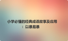 小学必懂的经典成语故事及应用：以暴易暴