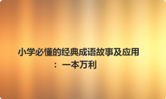 小学必懂的经典成语故事及应用：一本万利