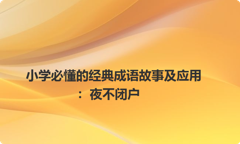 小学必懂的经典成语故事及应用：夜不闭户