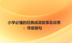 小学必懂的经典成语故事及应用：寻章摘句