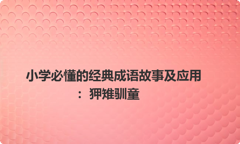 小学必懂的经典成语故事及应用：狎雉驯童
