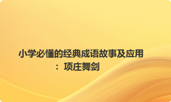 小学必懂的经典成语故事及应用：项庄舞剑
