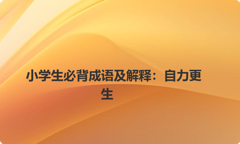小学生必背成语及解释：自力更生