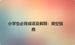 小学生必背成语及解释：凿空指鹿
