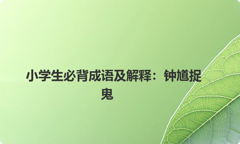小学生必背成语及解释：钟馗捉鬼
