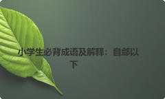 小学生必背成语及解释：自郐以下