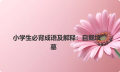 小学生必背成语及解释：自掘坟墓