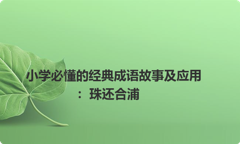 小学必懂的经典成语故事及应用：珠还合浦