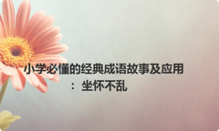 小学必懂的经典成语故事及应用：坐怀不乱
