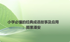 小学必懂的经典成语故事及应用：掷果潘安