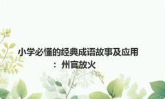小学必懂的经典成语故事及应用：州官放火