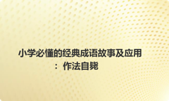 小学必懂的经典成语故事及应用：作法自毙