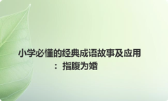 小学必懂的经典成语故事及应用：指腹为婚