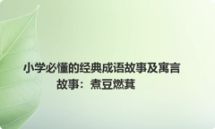 小学必懂的经典成语故事及寓言故事：煮豆燃萁