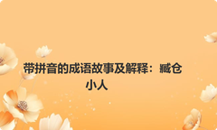 带拼音的成语故事及解释：臧仓小人