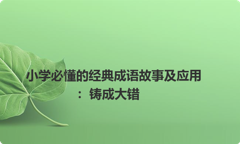 小学必懂的经典成语故事及应用：铸成大错