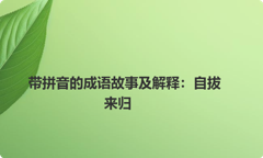 带拼音的成语故事及解释：自拔来归