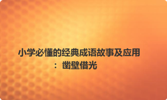 小学必懂的经典成语故事及应用：凿壁借光